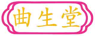 曲生堂