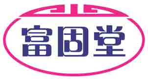 富固堂