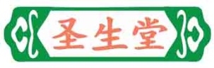圣生堂