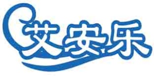 艾安乐