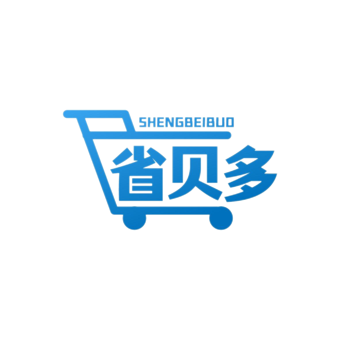 省贝多
SHENGBEIBUO