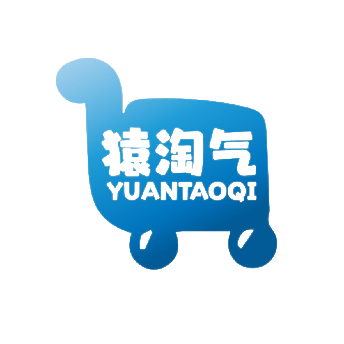 猿淘气
YUANTAOQI