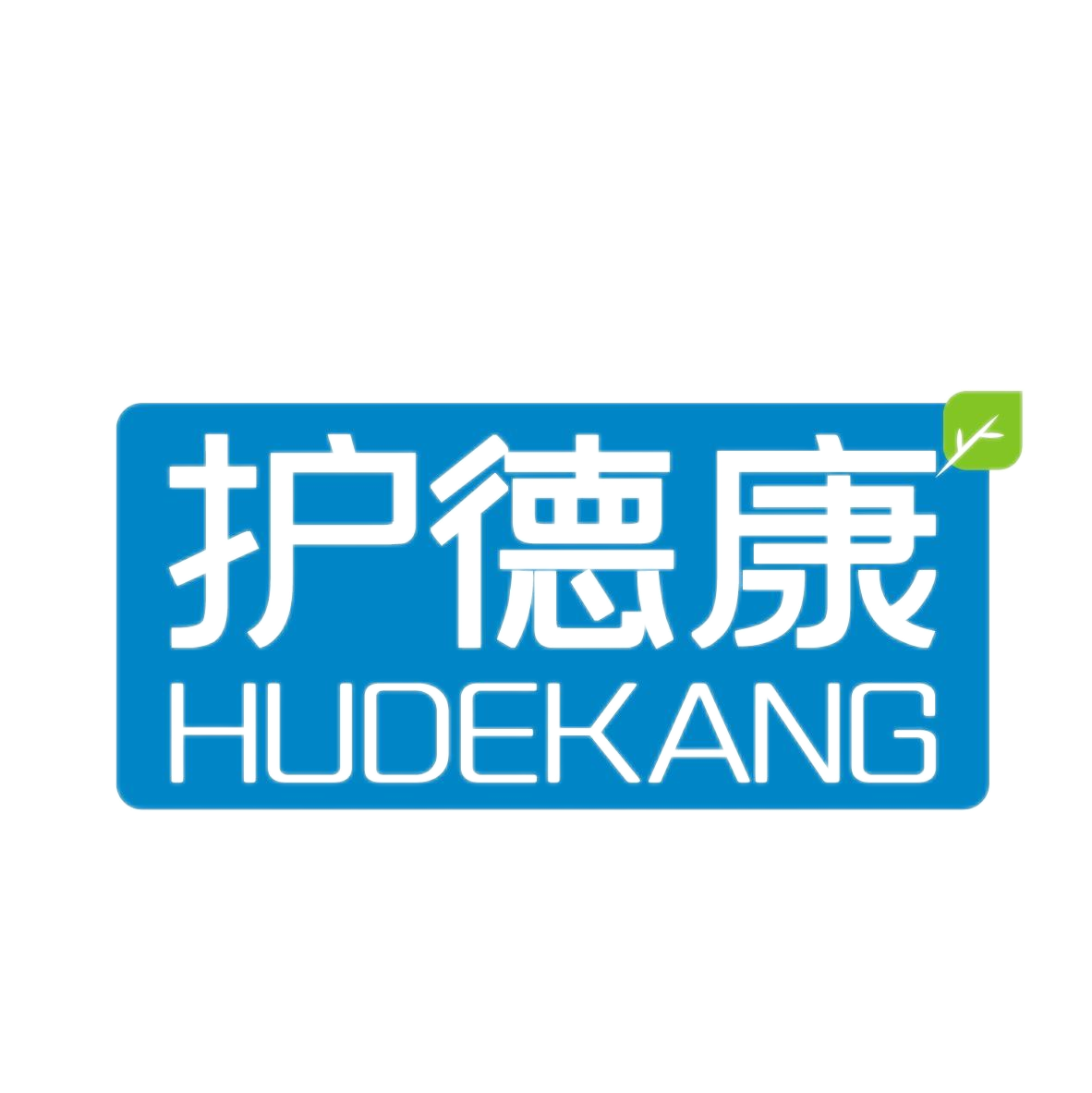 护德康
HUDEKANG
