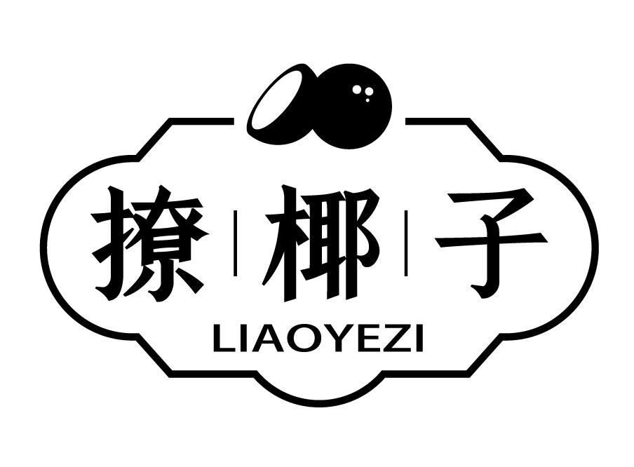 撩椰子
LIAOYEZI