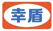 幸盾