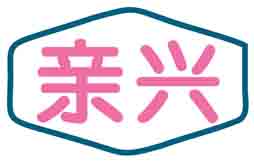 亲兴