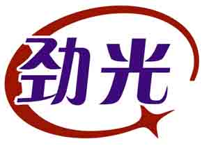 劲光