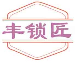 丰锁匠