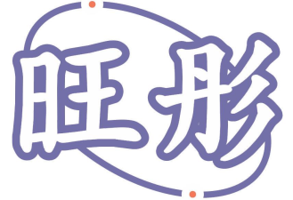 旺彤