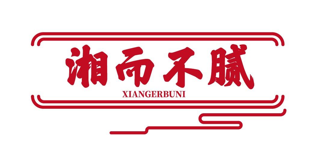 湘而不腻
XIANGERBUNI