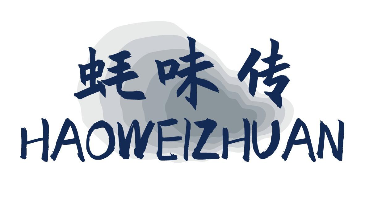 蚝味传
HAOWEICHUAN