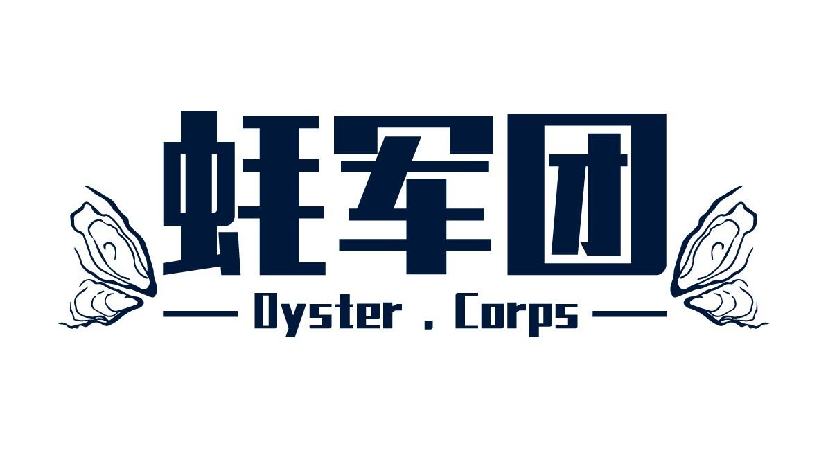 蚝军团 OYSTER.CORPS