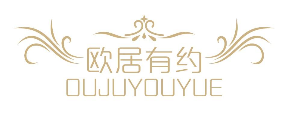 欧居有约
OUJUYOUYUE