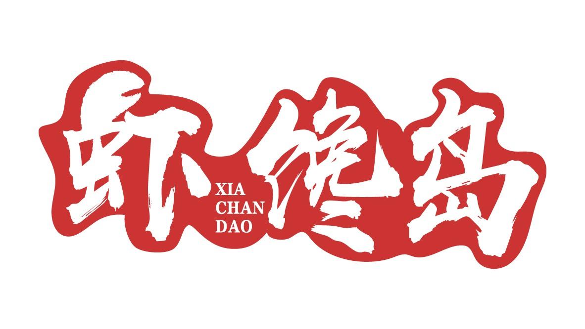 虾馋岛
XIACHANDAO