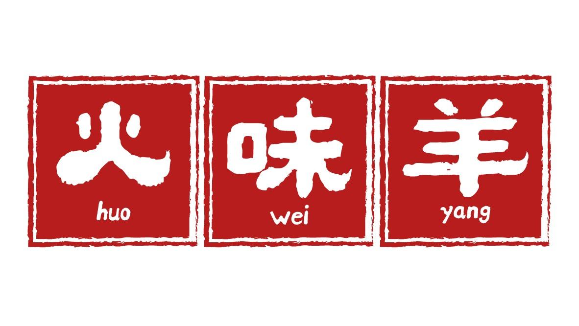 火味羊
HUOWEIYANG