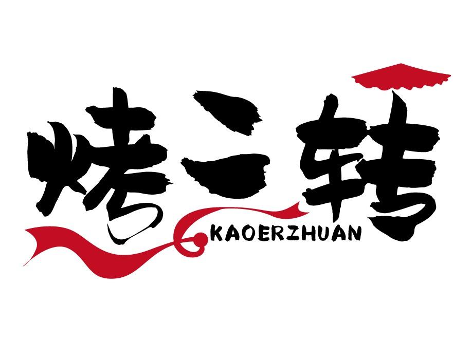烤二转
KAOERZHUAN