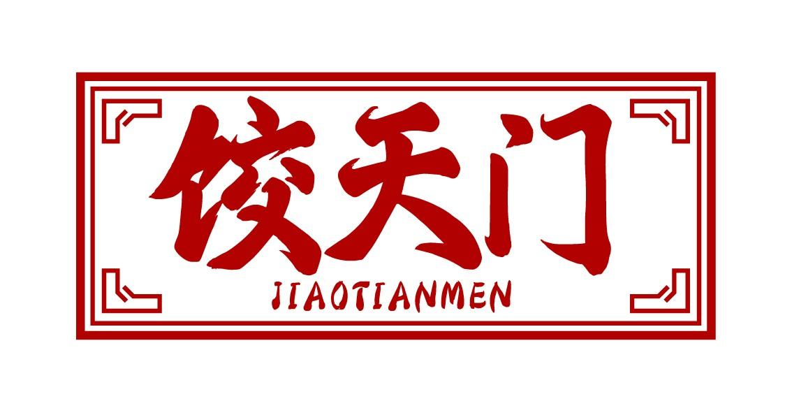 饺天门
JIAOTIANMEN