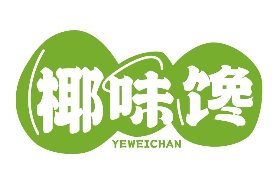 椰味馋
YEWEICHAN