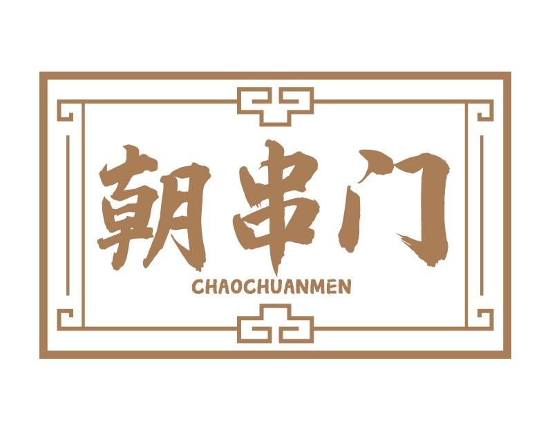 朝串门
CHAOCHUANMEN