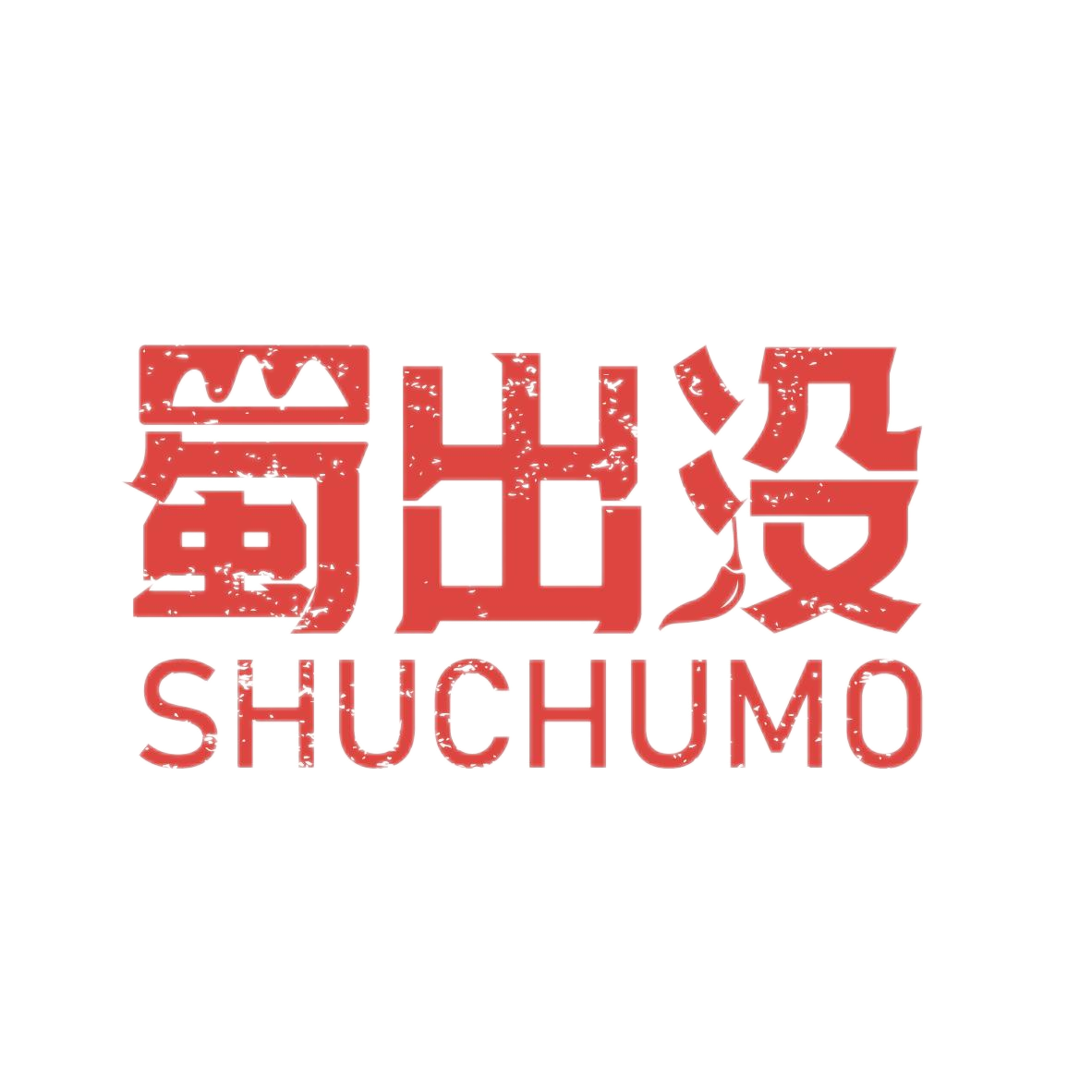 蜀出没
SHUCHUMO