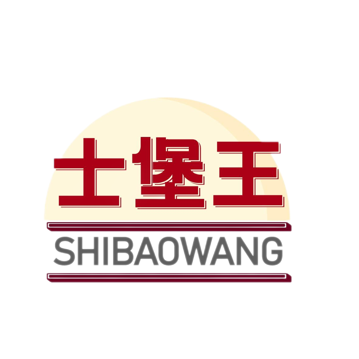 士堡王
SHIBAOWANG