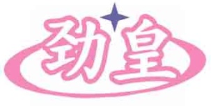 劲皇