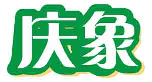 庆象