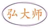 弘大师