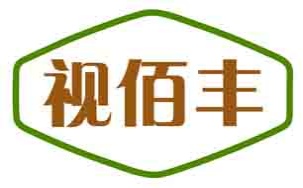 视佰丰