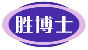 胜博士
