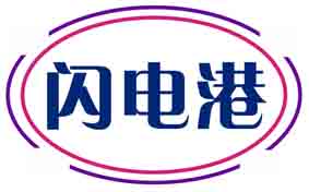 闪电港