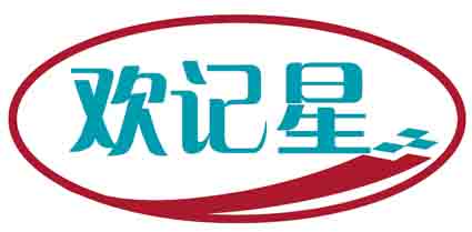 欢记星
