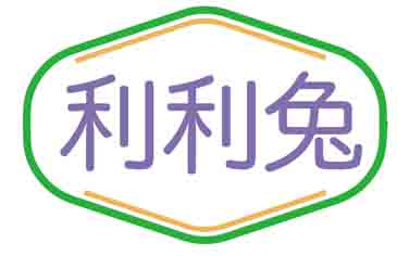 利利兔