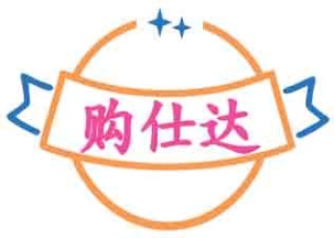 购仕达