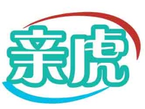 亲虎
