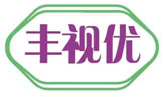 丰视优