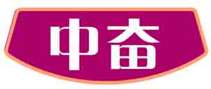 中奋