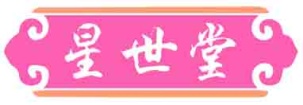星世堂