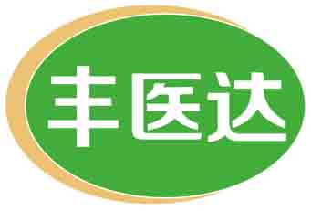 丰医达