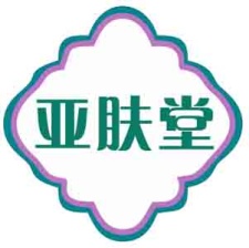 亚肤堂