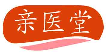 亲医堂