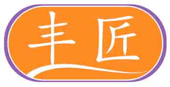 丰匠