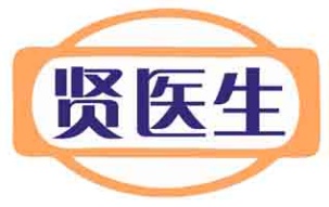 贤医生