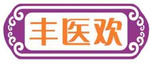 丰医欢