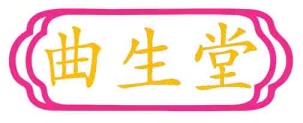 曲生堂