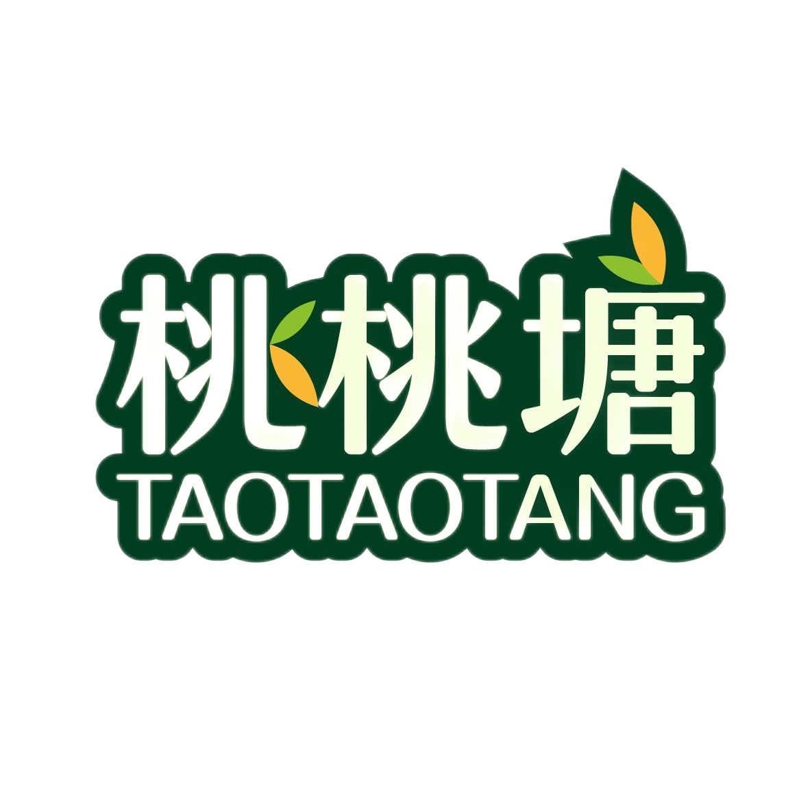 桃桃塘
TAOTAOTANG