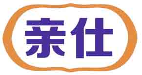 亲仕