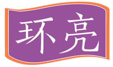 环亮