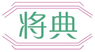 将典
