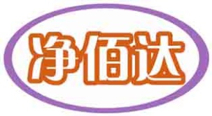 净佰达